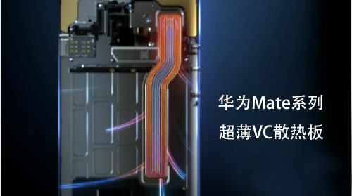 华为Maate系列超薄VC散热板